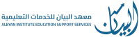 معهد البيان للخدمات التعليمية